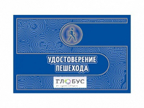 Удостоверение пешехода - «globural.ru» - Нерюнгри