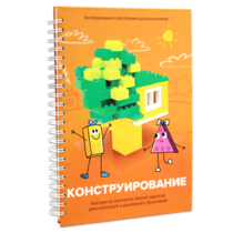 Книга "Конструирование. Конструктор конспектов занятий педагогам дополнительного и дошкольного образования. Часть 1"  (Конструктор Лева и Cubroid) - «globural.ru» - Нерюнгри