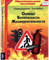 CD "Основы безопасности жизнедеятельности  1-4 класс. Самоучитель  TeachPro" - «globural.ru» - Нерюнгри