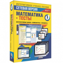 Сетевая версия. Тесты. Математика 3 класс - «globural.ru» - Нерюнгри