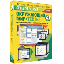 Сетевая версия. Тесты. Окружающий мир. 4 класс - «globural.ru» - Нерюнгри