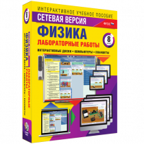 Лабораторные работы по физике 8 класс. Сетевая версия - «globural.ru» - Нерюнгри