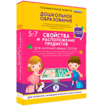 Интерактивное развивающие пособие "Готовимся к школе. Свойства и расположение предметов. Для интерактивных столов" - «globural.ru» - Нерюнгри