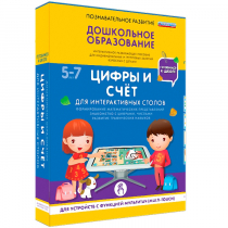 Интерактивное развивающие пособие "Готовимся к школе. Цифры и счёт. Для интерактивных столов" - «globural.ru» - Нерюнгри