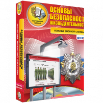 Интерактивное учебное пособие. ОБЖ. Основы военной службы. - «globural.ru» - Нерюнгри