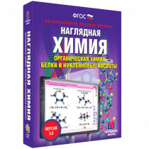 Наглядная химия. Органическая химия. Белки и нуклеиновые кислоты - «globural.ru» - Нерюнгри