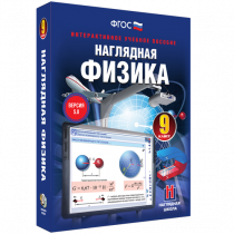 Наглядная физика. 9 класс - «globural.ru» - Нерюнгри