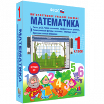 Математика 1 класс. Числа до 20. Числа и величины. Арифметические действия. Геометрические фигуры и величины. Текстовые задачи. Пространственные отношения - «globural.ru» - Нерюнгри