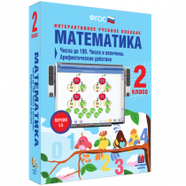 Математика 2 класс. Числа до 100. Числа и величины. Арифметические действия - «globural.ru» - Нерюнгри
