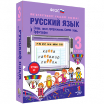 Русский язык 3 класс. Слово, текст, предложение. Состав слова. Орфография - «globural.ru» - Нерюнгри