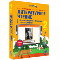 Литературное чтение 2 класс. Поэтические страницы. Миниатюры. Рассказы для детей - «globural.ru» - Нерюнгри