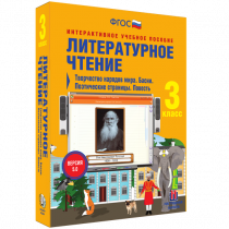 Литературное чтение 3 класс. Творчество народов мира. Басни. Поэтические страницы. Повесть - «globural.ru» - Нерюнгри