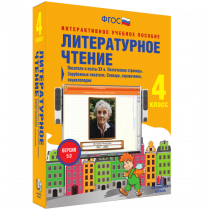Литературное чтение 4 класс. Писатели и поэты XX в. Поэтические страницы. Зарубежные писатели. Словари, справочники, энциклопедии - «globural.ru» - Нерюнгри