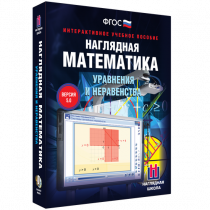 Наглядная математика. Уравнения и неравенства - «globural.ru» - Нерюнгри