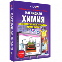 Наглядная химия. Химическое производство. Металлургия - «globural.ru» - Нерюнгри