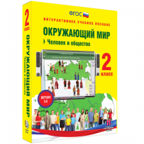 Окружающий мир 2 класс. Человек и общество - «globural.ru» - Нерюнгри