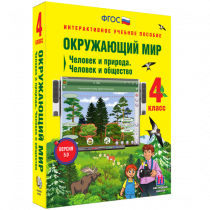 Окружающий мир 4 класс. Человек и природа. Человек и общество - «globural.ru» - Нерюнгри