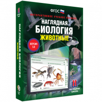 Наглядная биология. Животные - «globural.ru» - Нерюнгри