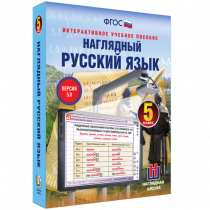Наглядный русский язык. 5 класс - «globural.ru» - Нерюнгри