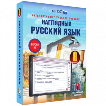 Наглядный русский язык. 8 класс - «globural.ru» - Нерюнгри