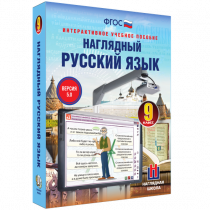 Наглядный русский язык. 9 класс - «globural.ru» - Нерюнгри
