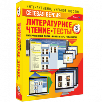 Сетевая версия. Тесты. Литературное чтение 3 класс - «globural.ru» - Нерюнгри