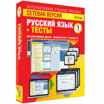 Сетевая версия. Тесты. Русский язык 1 класс - «globural.ru» - Нерюнгри