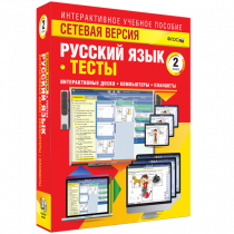 Сетевая версия. Тесты. Русский язык 2 класс - «globural.ru» - Нерюнгри