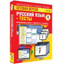 Сетевая версия. Тесты. Русский язык 4 класс - «globural.ru» - Нерюнгри