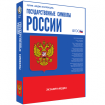 Медиа Коллекция Государственные символы России - «globural.ru» - Нерюнгри