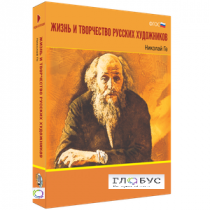 Медиа Коллекция "Жизнь и творчество русских художников. Николай Ге" - «globural.ru» - Нерюнгри