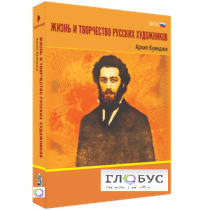 Медиа Коллекция "Жизнь и творчество русских художников. Архип Куинджи" - «globural.ru» - Нерюнгри