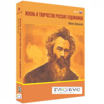 Медиа Коллекция "Жизнь и творчество русских художников. Иван Шишкин" - «globural.ru» - Нерюнгри