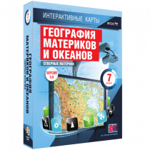 Интерактивные карты. География материков и океанов. 7 класс. Северные материки - «globural.ru» - Нерюнгри