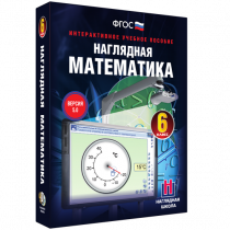 Наглядная математика. 6 класс - «globural.ru» - Нерюнгри