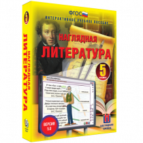 Наглядная литература. 5 класс - «globural.ru» - Нерюнгри