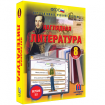Наглядная литература. 8 класс - «globural.ru» - Нерюнгри