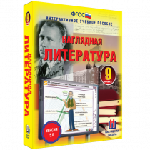 Наглядная литература. 9 класс - «globural.ru» - Нерюнгри