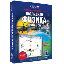 Наглядная физика. Статика. Специальная теория относительности - «globural.ru» - Нерюнгри