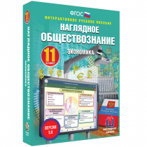 Наглядное обществознание. Экономика. 11 класс - «globural.ru» - Нерюнгри