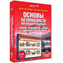 Интерактивное учебное пособие. ОБЖ. Основы медицинских знаний и здорового образа жизни - «globural.ru» - Нерюнгри