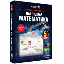 Наглядная математика. 5 класс - «globural.ru» - Нерюнгри