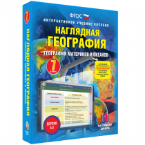 Наглядная география. География материков и океанов. 7 класс - «globural.ru» - Нерюнгри