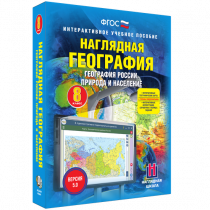 Наглядная география. География России. Природа и население. 8 класс - «globural.ru» - Нерюнгри