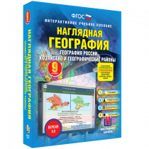 Наглядная география. География России. Хозяйство и географические районы. 9 класс - «globural.ru» - Нерюнгри