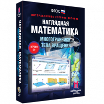 Наглядная математика. Многогранники. Тела вращения - «globural.ru» - Нерюнгри