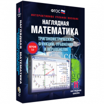 Наглядная математика. Тригонометрические функции, уравнения и неравенства - «globural.ru» - Нерюнгри