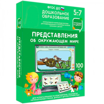 Интерактивное развивающее пособие "Готовимся к школе: Представления об окружающем мире (ФГОС ДО) 5-7 лет" - «globural.ru» - Нерюнгри