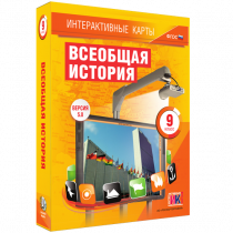 Интерактивные карты. Всеобщая история. 9 класс - «globural.ru» - Нерюнгри