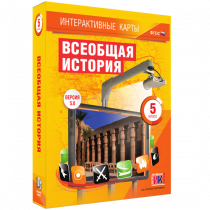 Интерактивные карты. Всеобщая история. 5 класс. - «globural.ru» - Нерюнгри